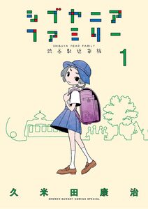 Cover of シブヤニアファミリー volume 1.